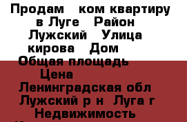 Продам 1 ком квартиру в Луге › Район ­ Лужский › Улица ­ кирова › Дом ­ 68 › Общая площадь ­ 31 › Цена ­ 1 420 000 - Ленинградская обл., Лужский р-н, Луга г. Недвижимость » Квартиры продажа   . Ленинградская обл.